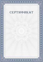 Сертификат соответствия